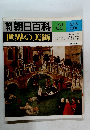 朝日百科世界の美術 47 
