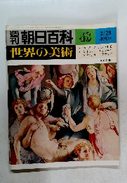 朝日百科 48　世界の美術 2/25