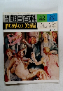 朝日百科 48　世界の美術 2/25
