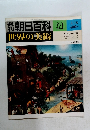 朝日百科　51　世界の美術 3/18