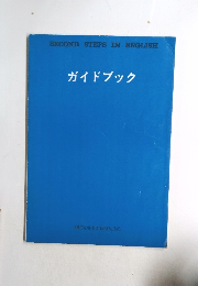 ガイドブック