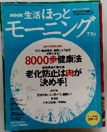 NHK 生活ほっと　モーニング　2005年8月号