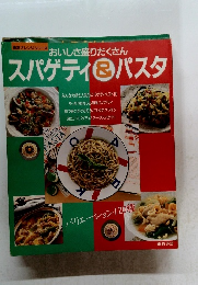 おいしさ盛りだくさんスパゲティ＆パスタ