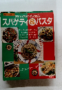おいしさ盛りだくさんスパゲティ＆パスタ