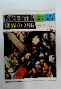朝日百科　世界の美術　50