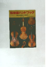 弦楽器ハンドブック