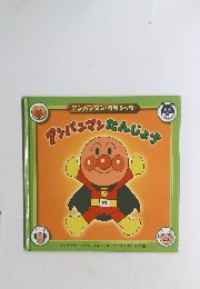 アンパンマン・クラシック　アンパンマンたんじょう