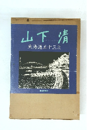 山下清 東海道五十三次