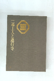 一遍上人と遊行寺 「3」