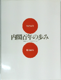 内閣百年の歩み