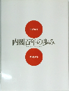 内閣百年の歩み