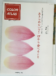 COLOR ATLAS NO.31　あきらめないで!口から食べること