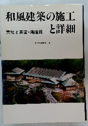 和風建築の施工と詳細　書院と茶室・鴻臚館