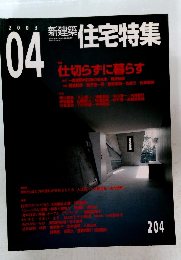 新建築住宅特集　2003年4月号