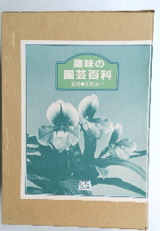 趣味の園芸百科　