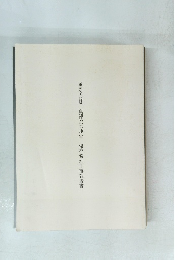 重要文化財真禅院本地堂保存修理工事報告書