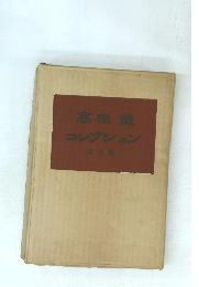 高橋鉄コレクション