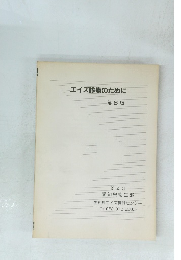 エイズ診療のために　6