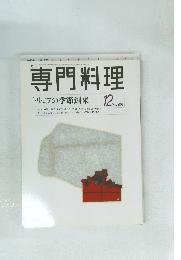 専門料理　トリュフの季節到来　1998/12