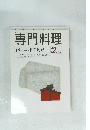 専門料理　トリュフの季節到来　1998/12