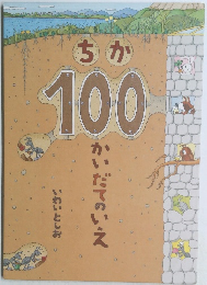 ちか100かいだてのいえ