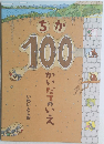 ちか100かいだてのいえ
