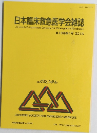 日本臨床救急医学会雑誌　第18巻 第1号 2015