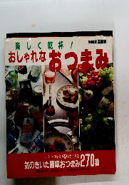 おしゃれなおつまみ