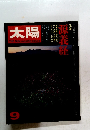 太陽 1972年9月号