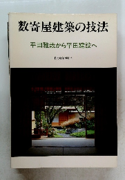 数寄屋建築の技法　平田雅哉から平田建設へ