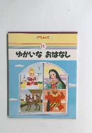 ママ,よんで IV ゆかいなおはなし