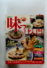 味っ入門