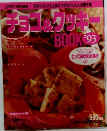 Lemon特別編集　お菓子集 チョコ＆クッキーBOOK　'93