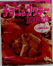 Lemon特別編集　お菓子集 チョコ＆クッキーBOOK　'93