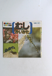 かんさつと しいく図鑑　[むし]のかいかた　