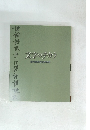 文字のチカラ　古代東海の文字世界