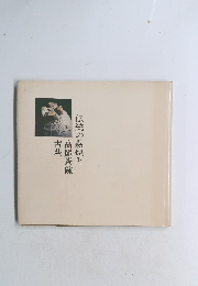 伝統の萩焼と高麗茶碗古萩