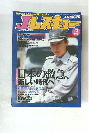 J-RESCUE 2004年春号 Vol.13