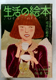 生活の絵本　no.18