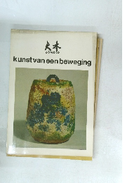 kunstvaneenbeweging