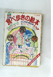 食べ歩きの絵本