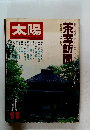 太陽 茶室訪問 1978年11月号