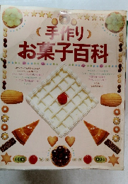 (手作り)お菓子百科