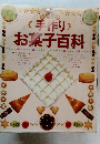 (手作り)お菓子百科