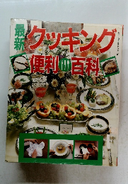 最新クッキング便利百科