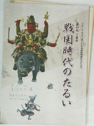 戦国時代のたるい