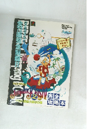 ジャンピングフラッシュ 2 