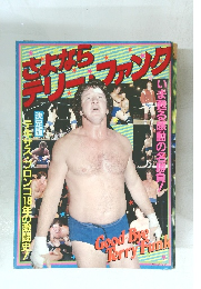 さよならテリーファンク　