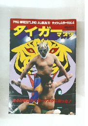PRO WRESTLING ALBUM 18 ザッツ・レスラーVol.4 タイガーマスク 