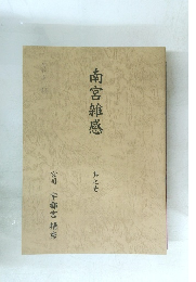 南宮雑感